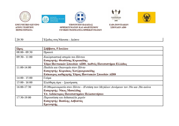 AGIOS.GEORGIOS.PERISTEREOTA.Summer School Pontos5.7.2025. 1