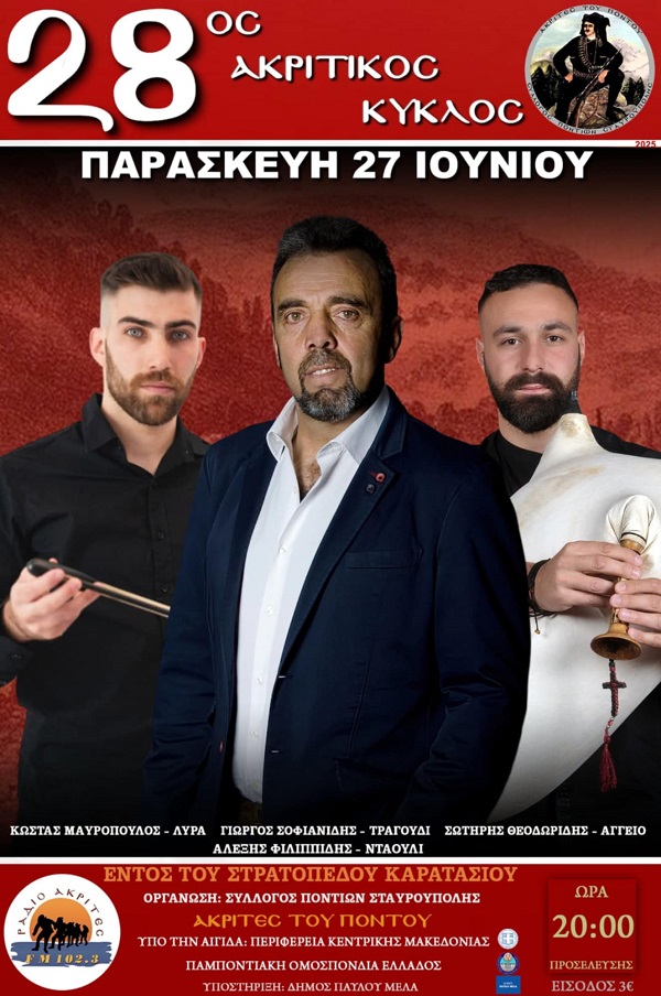AKRITES.STABROYPOLHS.AKRITIKOS.KYKLOS.DEFTERH.MERA.27.6.2025