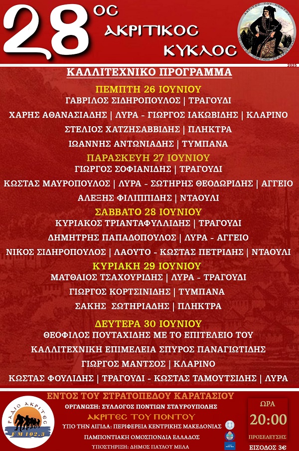 AKRITES.STABROYPOLHS.AKRITIKOS.KYKLOS.KALLITEXNES.26.30.6.2025
