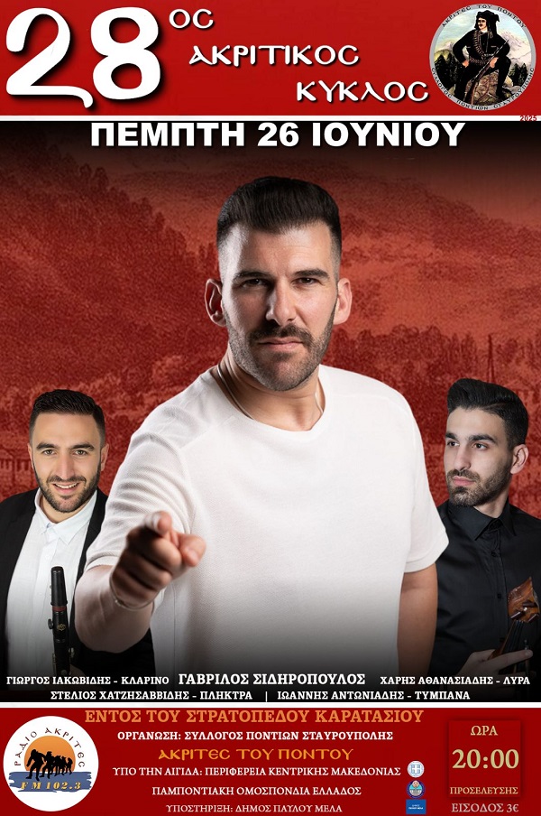 AKRITES.STABROYPOLHS.AKRITIKOS.KYKLOS.PROTH.MERA.26.6.2025