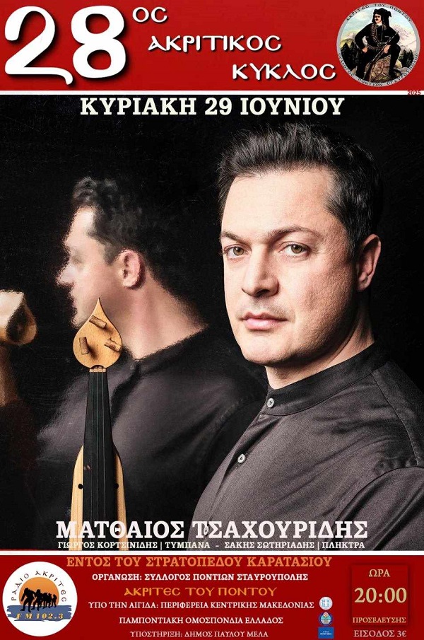AKRITES.STABROYPOLHS.AKRITIKOS.KYKLOS.TETARTH.MERA.29.6.2025