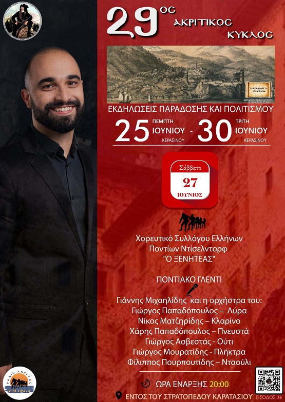 AKRITES.STAYROYPOLHS.29.AKRITIKOS.KYKLOS.27.6.2026