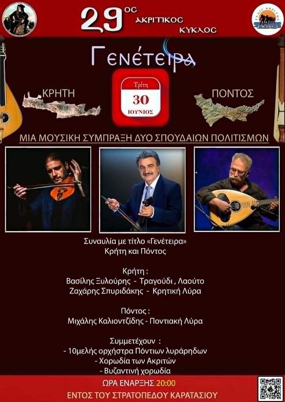 AKRITES.STAYROYPOLHS.29.AKRITIKOS.KYKLOS.PONTOS.KRHTH.30.6.2026