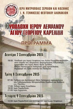 ALONAKIA.OSIOS.KARSLIDIS