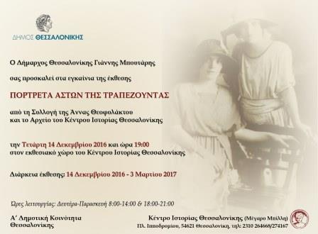 ASTOI.TRAPEZOYNTAS.PROSKLISI.14122016
