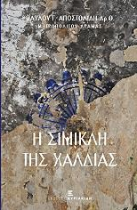 BIBLIO.APOSTOLIDIS.PAVLOS.SIMIKLH