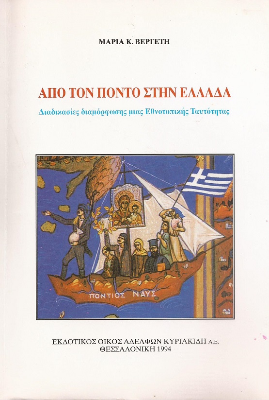 BIBLIO.BERGETH.MARIA.PONTOS.ELLADA.EKDOTIKOS.OIKOS.AFOI.KYRIAKIDH