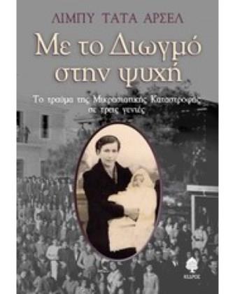 BIBLIO.LIBI.TATA.ARSEL.BIBLIO.MIKRASIATIKI.KATASTROFI.KEDROS