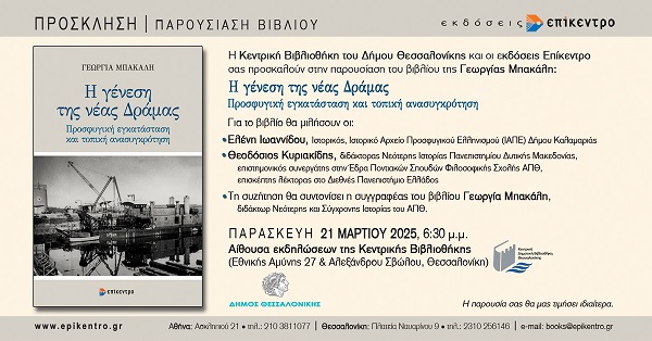 BIBLIO.MPAKALH.GEORGIAS.NEA.DRAMA.GENNESH.19.3.2025.2