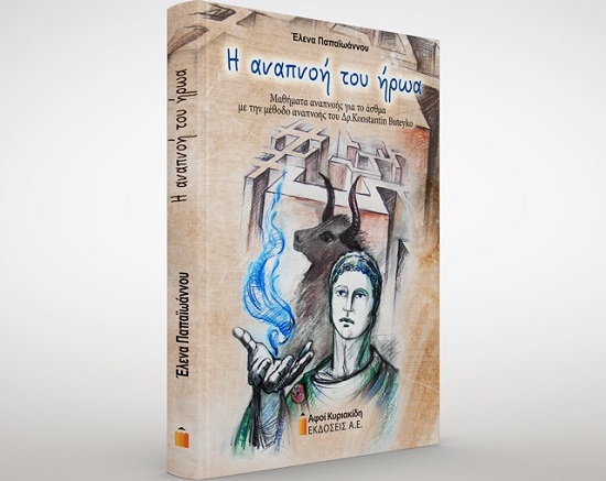 BIBLIO.PAPAIOANNOY.ANAPNOH.EXORYFLO