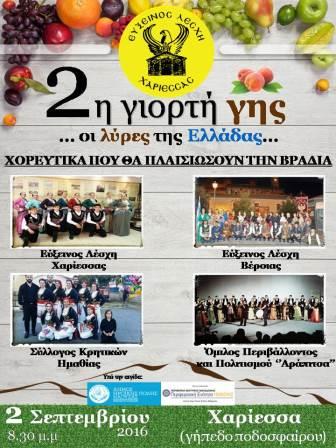 EFXINOS.LESXI.XARIESSAS.LYRES.SYLLOGOI.2.9.2016
