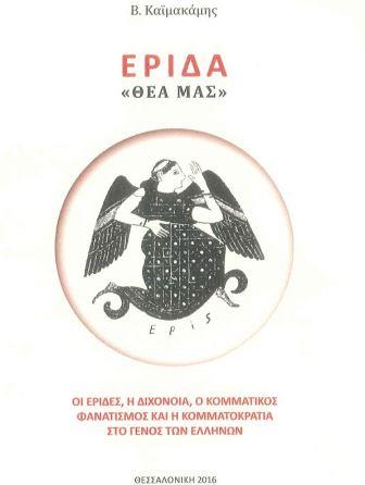 FAXANDIDIS.BIBLIO.ERIDA.JPG