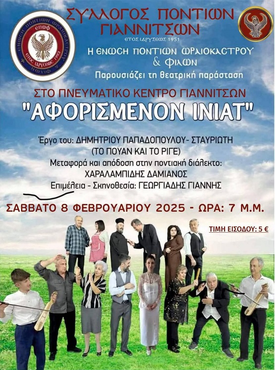 GIANNITSA.SYLLOGOS.PONTION.AFORISMENON.INIAT.8.2.2025