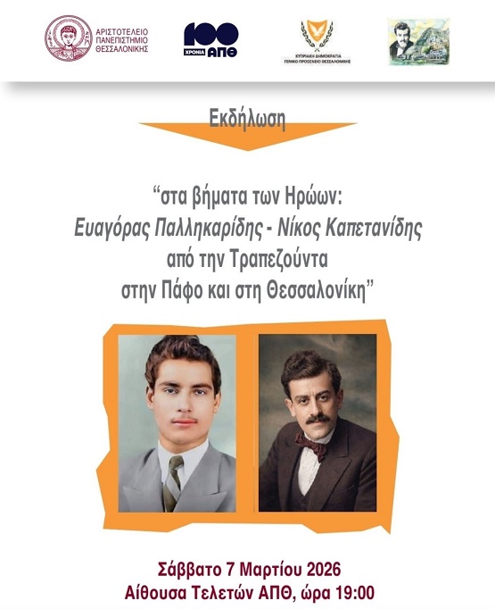 KAPETANIDHS.PALHKARIDHS.APTH.7.3.2026 1