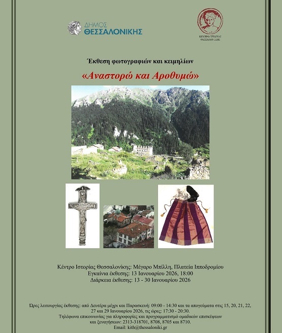 KENTRO.ISTORIAS.THESSALONIKHS.EKTHESH.AROTHIMO.13.1.2025 1