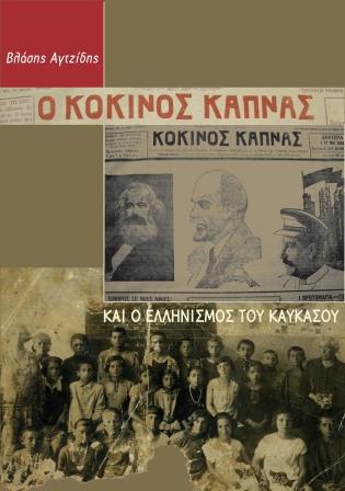 KOKKINOS.KAPNAS.EXOFILO