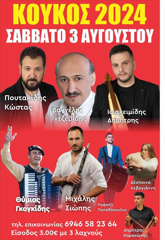 KOYKOS.PIERIAS.XOROS.3.8.2024