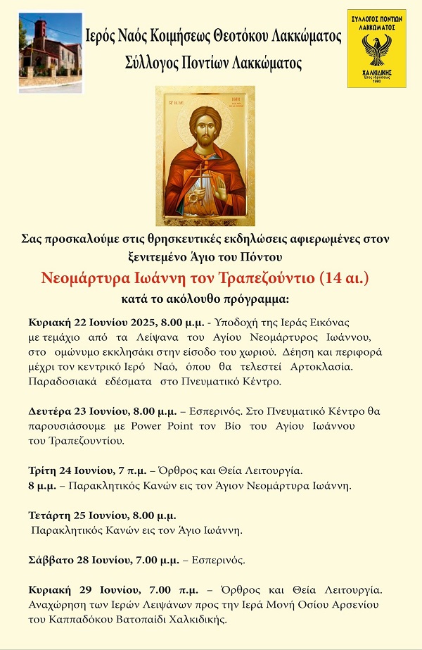 LAKKOMA.XALKIDIKHS.AGIOS.IOANNHS.TRAPEZOYNTIOS.22.6.2025 1
