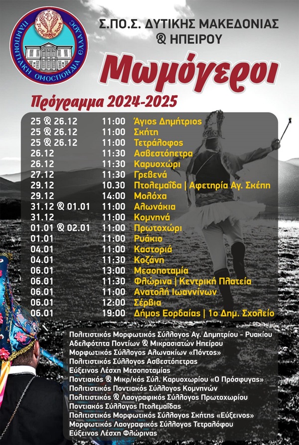 MOMOGEROI.SPOS.DYTIKHS.MAKEDONIAS.HPEIROY.POE.NEO.2024