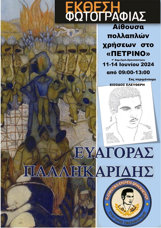 OREOKASTRO.PALHKARHDHS.DHMOS.12.6Ε. ΠΑΛΛΗΚΑΡΙΔΗΣ ΑΦΙΣΑ 1 2