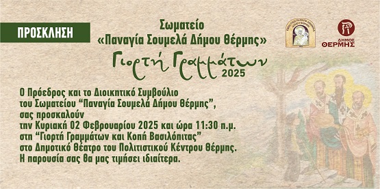 PANAGIA.SOYMELA.DHMOY.THERMHS.GIORTH.GRAMMATVN.2.2.2025 1