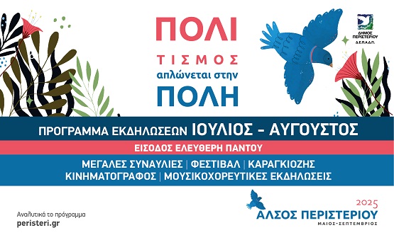 PERISTERI.KALOKAIRI.2025 1