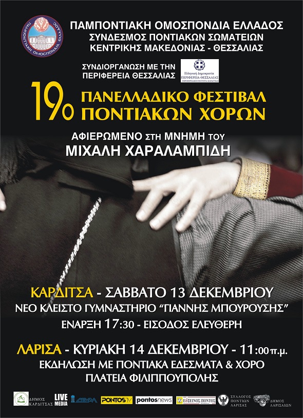 POE.19.PANELADIKO.FESTIBAL.PONTIAKON.XORON.KARDITSA.LARISA.13.12.2025
