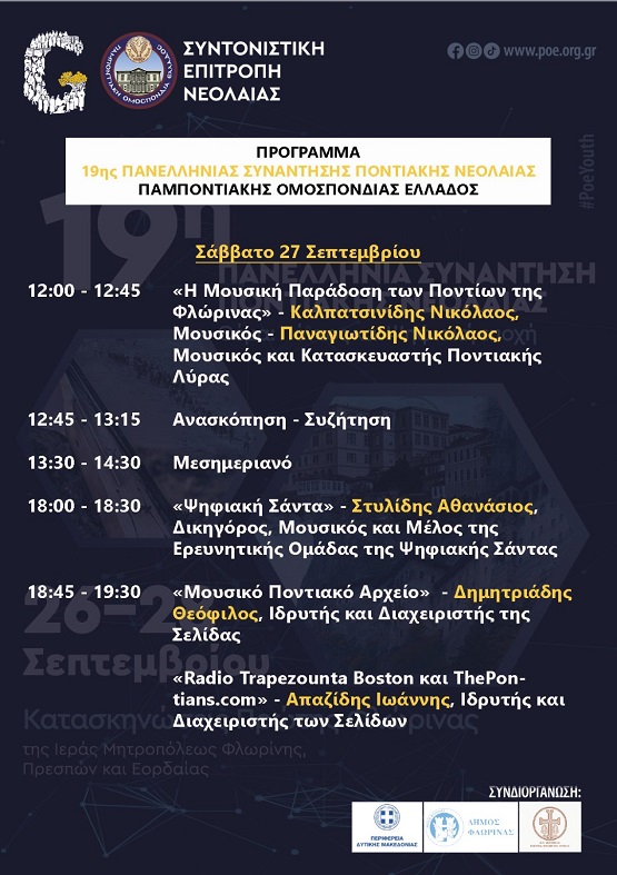 POE.19.SYNANTHSH.NEOLAIAS.FLORINA.27.9.2025 3