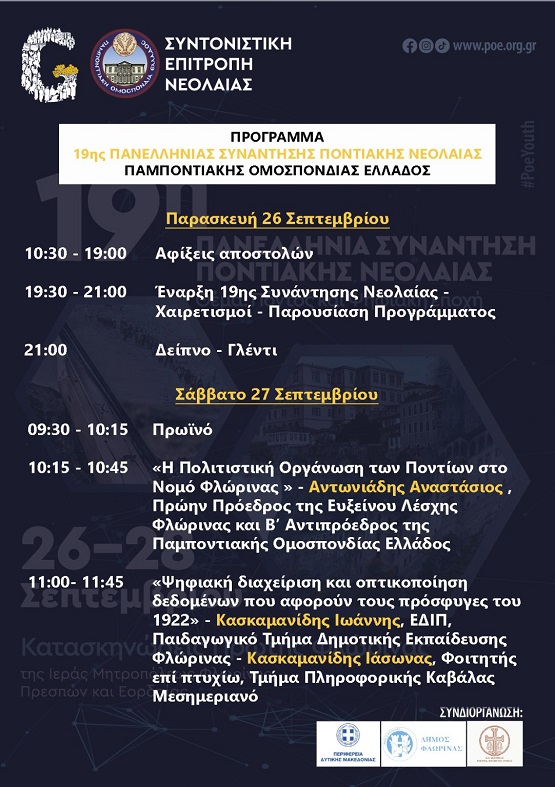 POE.19.SYNANTHSH.NEOLAIAS.FLORINA.PROGRAMMA.26.27.9.2025 2