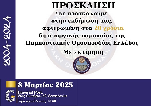 POE.20XRONA.THESSALONIKH.PROSKLHSH.8.3.2025