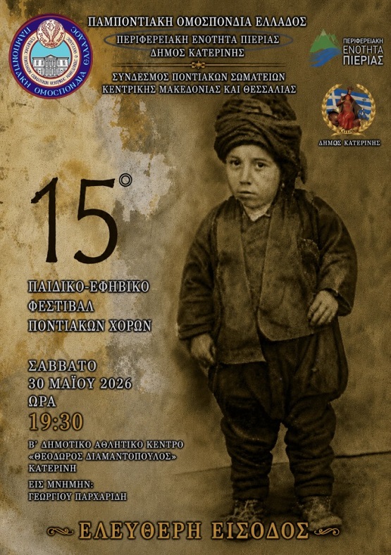 POE.SPOS.KENTRIKHS.MEKADONIAS.THESSALIAS.15.FESTIBA.PAIDIKO.30.5.2026 2