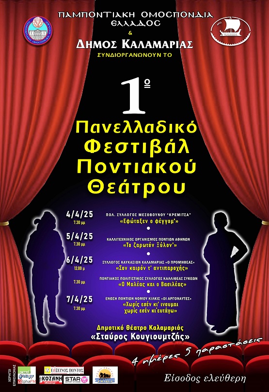 POE.THEATRO.KALAMARIA.4.4.2025.2 Pontiako FESTIVAL kal 1