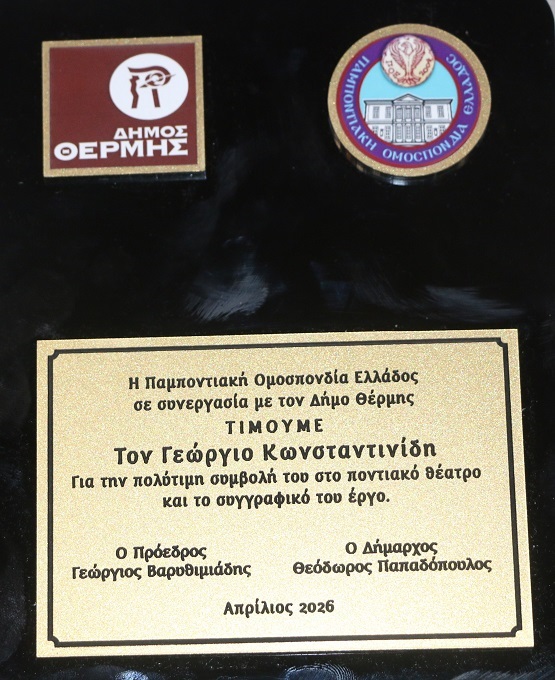 POE.THERMI.2.FESTIBAL.THEATRO.KONSTANTINIDHS.GIORGOS.PLAKETA.25.4.2026IMG 9094