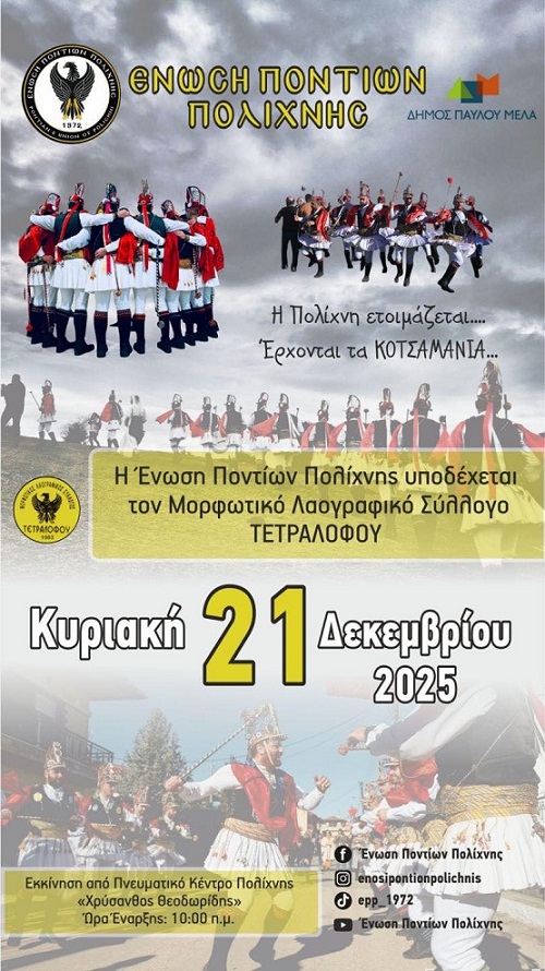 POLIXNH.MOMOGEROI.TETRALOFOS.21.12.2025