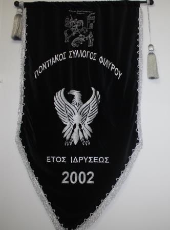PONTIAKOS.SYLLOGOS.FILLYROY.SIMA.LABARO.IMG 1121