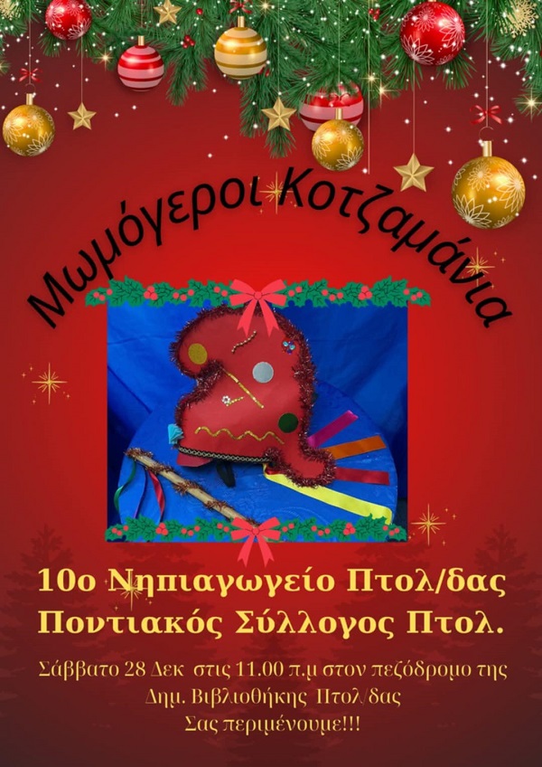 PROLEMAIDA.PONTIAKOS.SYLLOGOS.MOMOGEROI.10.NHPIAGOGEIO28.12.2024