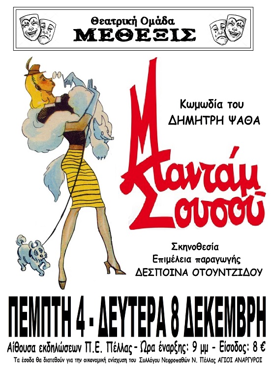 PSATHAS.DHMHTRHS.MANTAM.SOYSOY.EDESSA.AFISA.5.12.2025