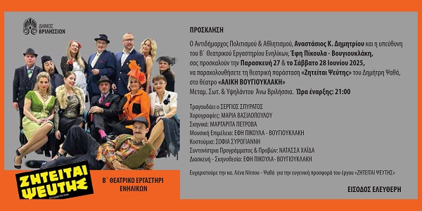 PSATHAS.PSEFTHS.PROSKLHSH.BRILHSIA.27.6.2025