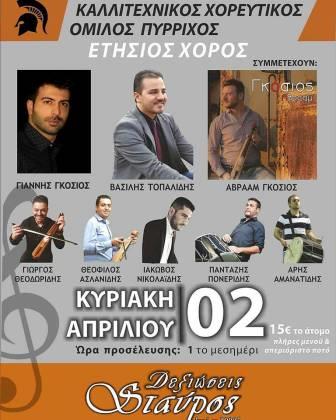 PYRRIXOS.XOROS.AFISA.2.4.2017
