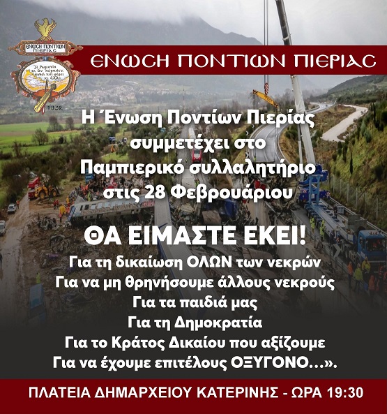 TEMPH.KATERINH.ENOSH.PONTION.PIERIAS.28.2.2025