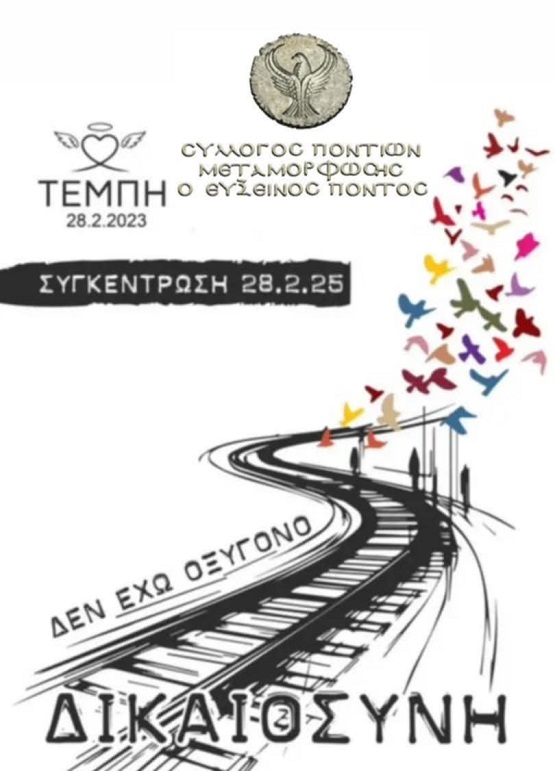 TEMPH.SYLLOGOS.PONTION.METAMORFOSHS.EYXEINOS.PONTOS.28.2.2025