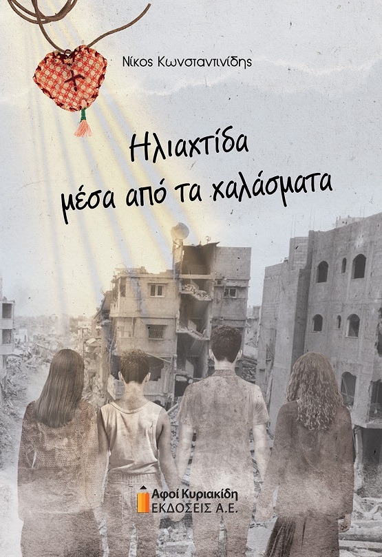 BIBLIO.KONSTANTINIDHS.NIKOS.HLIAXTIDA.XALASMATA.AFOI.KYRIAKIDH.EKDOSEIS.A