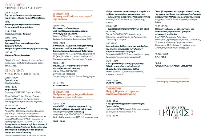 KILKIS.SYNEDRIO.ISTORIKO.PROGRAMMA.18.19.6.2026