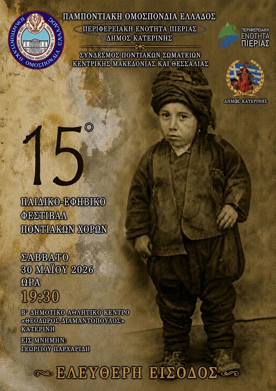 POE.KATERINH.15.PAIDIKO.FESTIBAL.30.5.2026 1