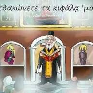 «Θα τσακώνετε τα κιφάλα ‘μουν». Ανέκδοτο στην ποντιακή διάλεκτο (Βίντεο)