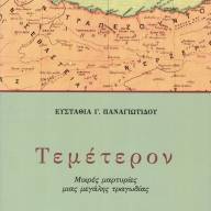 «Τεμέτερον» ιστορίες
