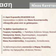 Παρουσίαση βιβλίου του Νίκου Κωνσταντινίδη «Ηλιαχτίδα μέσα από τα χαλάσματα» στην Εύξεινο Λέσχη Θεσσαλονίκης