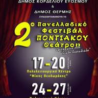 Το πρόγραμμα του 2ου Πανελλαδικού Φεστιβάλ Ποντιακού Θεάτρου της ΠΟΕ