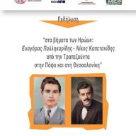 Συναυλία αφιέρωμα στους Εθνομάρτυρες Πόντου και Κύπρου Νίκο Καπετανίδη και Ευαγόρα Παλληκαρίδη