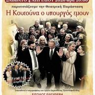 Θεατρική παράσταση του ΚΟΠΑ στην Καλλιθέα «Η κουτούνα ο υπουργός 
